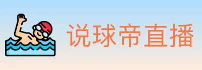说球帝直播 Logo